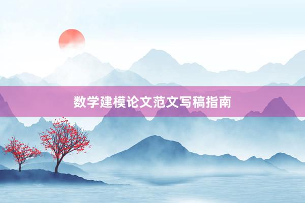 数学建模论文范文写稿指南