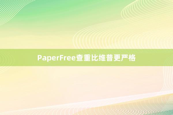 PaperFree查重比维普更严格