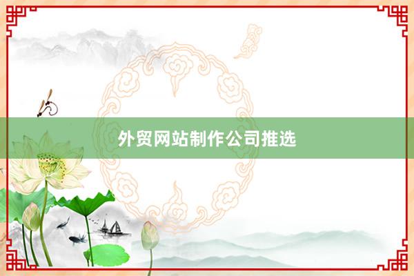 外贸网站制作公司推选